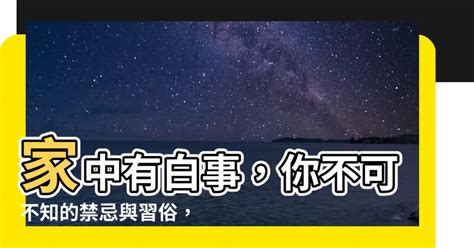 海俏 家中白事 禁忌